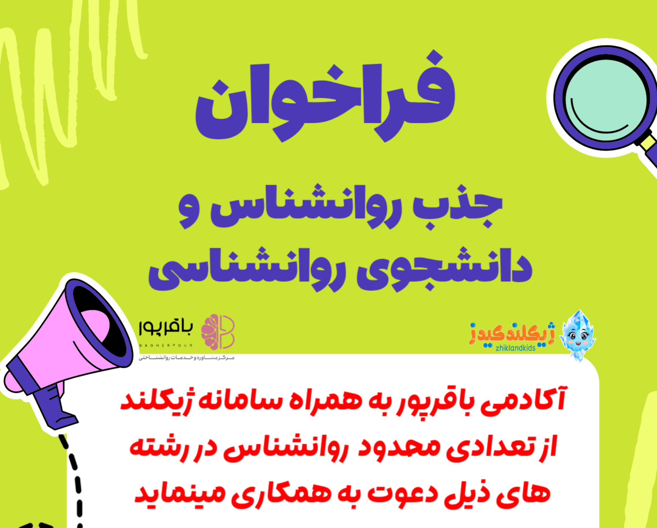 فراخوان روانشناس و دانشجو