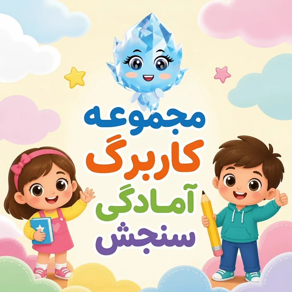 کاربرگ امادگی سنجش